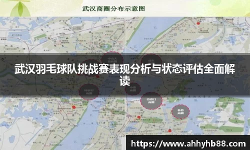 武汉羽毛球队挑战赛表现分析与状态评估全面解读