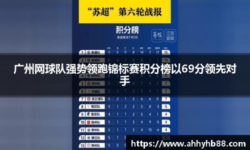 广州网球队强势领跑锦标赛积分榜以69分领先对手