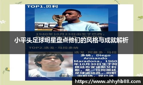 小平头足球明星盘点他们的风格与成就解析