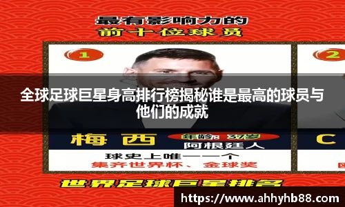 全球足球巨星身高排行榜揭秘谁是最高的球员与他们的成就